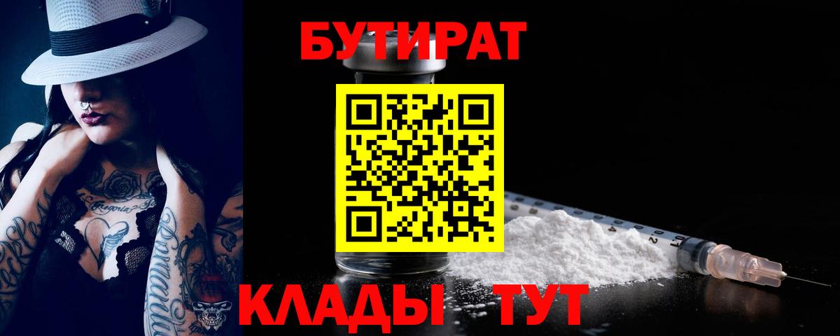 БУТИРАТ 99% Железноводск