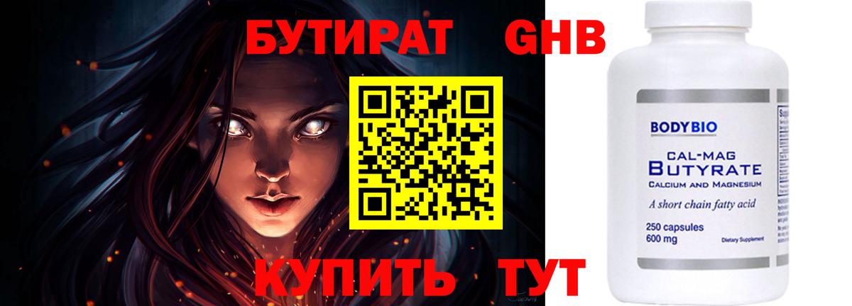 БУТИРАТ 1.4BDO  Вход с VPN  Железноводск 