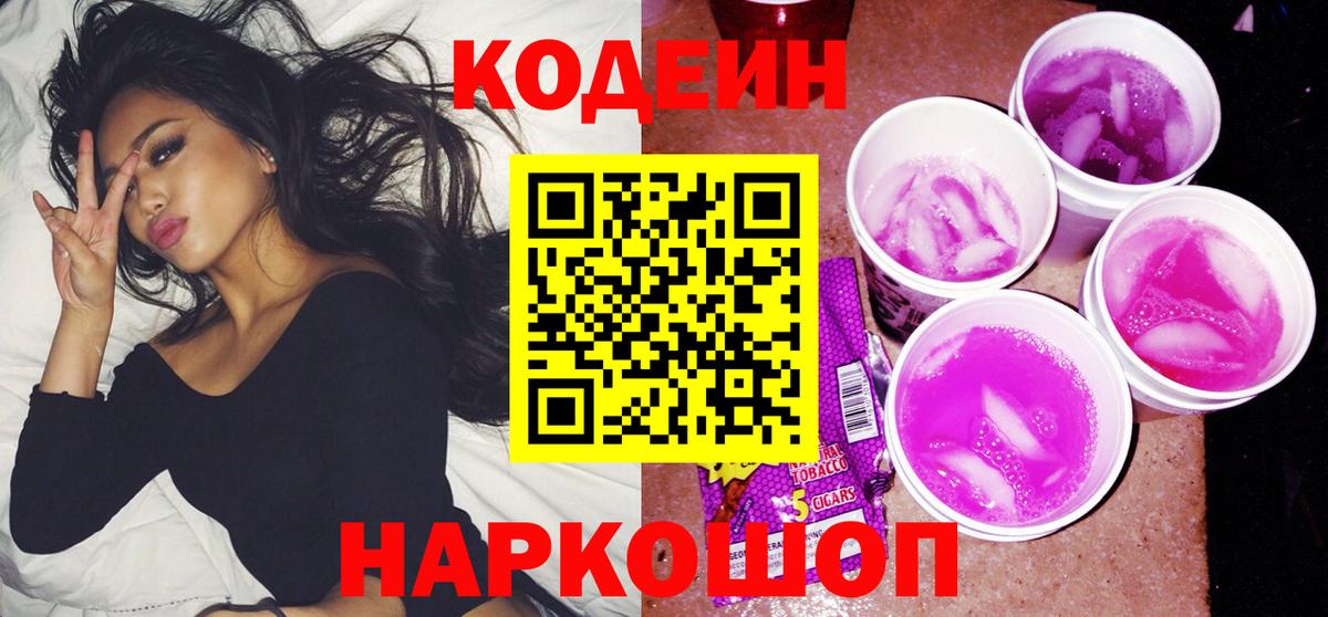 Кодеин Purple Drank  Вход с VPN  Железноводск 